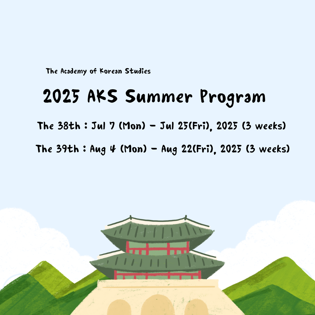 2025 AKS(The Academy of Korean Studies) Summer Program(en inglés)